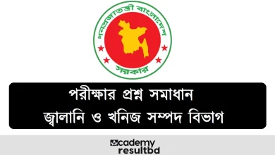 জ্বালানি ও খনিজ সম্পদ বিভাগ নিয়োগ পরীক্ষার প্রশ্ন সমাধান