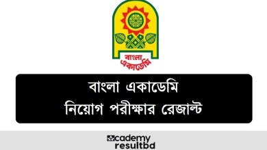 বাংলা একাডেমি নিয়োগ পরীক্ষার রেজাল্ট