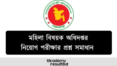 মহিলা বিষয়ক অধিদপ্তর নিয়োগ পরীক্ষার প্রশ্ন সমাধান