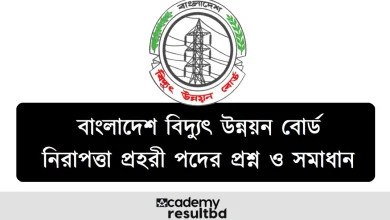 BPDB নিরাপত্তা প্রহরী পরীক্ষার প্রশ্ন সমাধান
