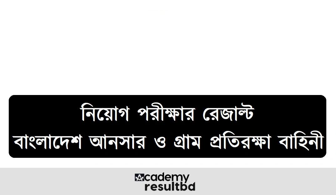 বাংলাদেশ আনসার ভিডিপি নিয়োগ পরীক্ষার রেজাল্ট