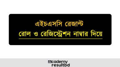 রোল ও রেজিস্ট্রেশন নাম্বার দিয়ে এইচএসসি রেজাল্ট