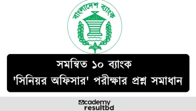 সমন্বিত ১০ ব্যাংক সিনিয়র অফিসার MCQ পরীক্ষার প্রশ্ন সমাধান
