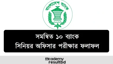 সমন্বিত ১০ ব্যাংক সিনিয়র অফিসার পরীক্ষার ফলাফল