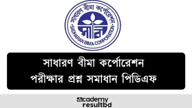 সাধারণ বীমা কর্পোরেশন নিয়োগ পরীক্ষার প্রশ্ন সমাধান