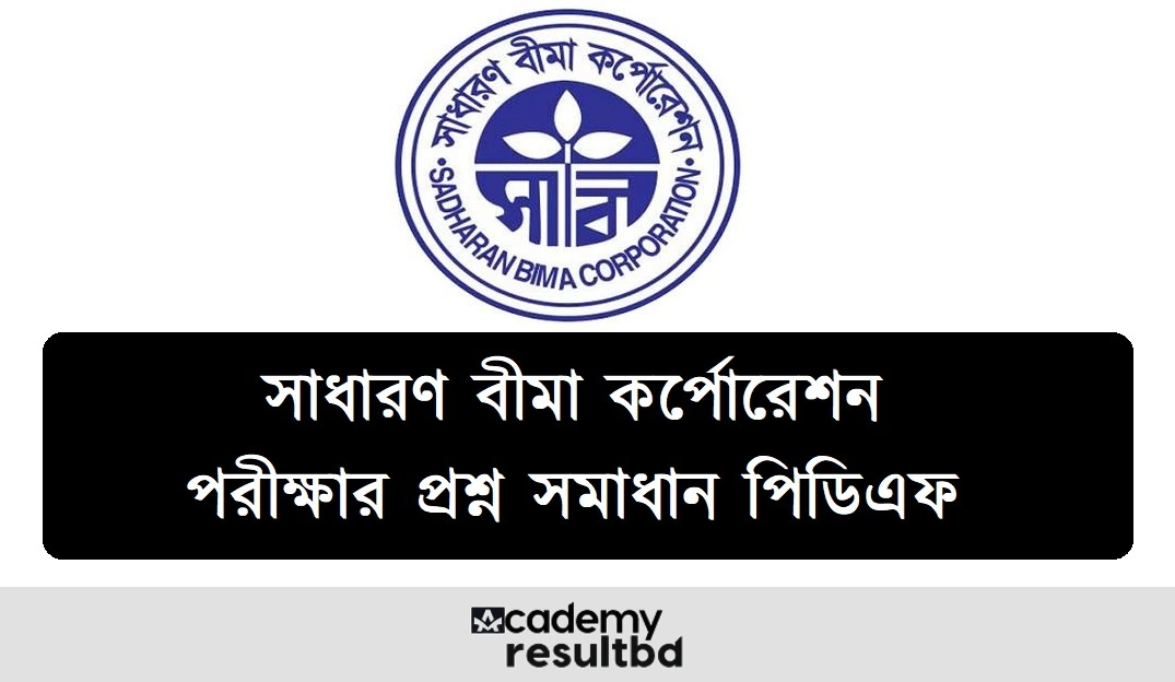 সাধারণ বীমা কর্পোরেশন নিয়োগ পরীক্ষার প্রশ্ন সমাধান