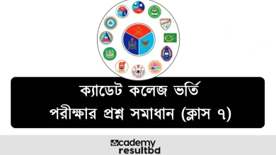 ক্যাডেট কলেজ ভর্তি পরীক্ষার প্রশ্ন সমাধান
