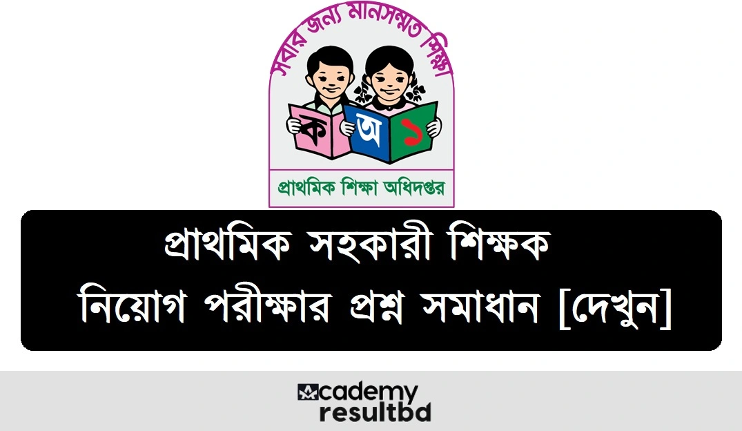 প্রাইমারি সহকারী শিক্ষক নিয়োগ পরীক্ষার প্রশ্ন সমাধান