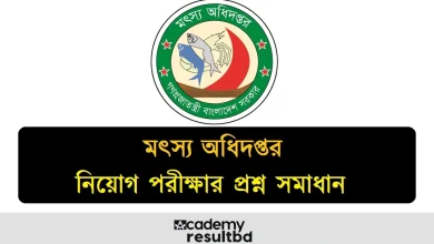 মৎস্য অধিদপ্তর নিয়োগ পরীক্ষার প্রশ্ন সমাধান