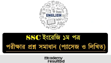 SSC ইংরেজি ১ম পত্র পরীক্ষার প্রশ্ন সমাধান