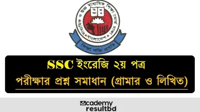 SSC ইংরেজি ২য় পত্র পরীক্ষার প্রশ্ন সমাধান