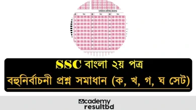 SSC বাংলা ২য় পত্র MCQ বহুনির্বাচনী প্রশ্ন সমাধান