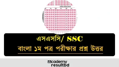 আজকের এসএসসি বাংলা ১ম পত্র পরীক্ষার প্রশ্ন ও উত্তর