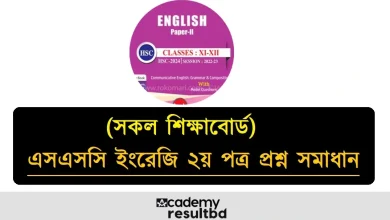 এসএসসি ইংরেজি ২য় পত্র প্রশ্ন সমাধান