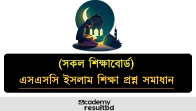 এসএসসি ইসলাম ও নৈতিক শিক্ষা প্রশ্ন সমাধান