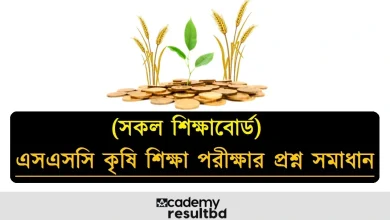 এসএসসি কৃষি শিক্ষা পরীক্ষার প্রশ্ন সমাধান