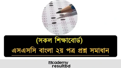এসএসসি বাংলা ২য় পত্র প্রশ্ন সমাধান