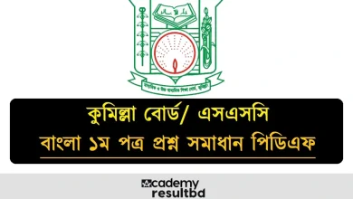 কুমিল্লা বোর্ড এসএসসি বাংলা ১ম পত্র পরীক্ষার প্রশ্ন সমাধান