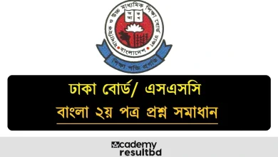 ঢাকা বোর্ড এসএসসি বাংলা ২য় পত্র MCQ প্রশ্ন সমাধান