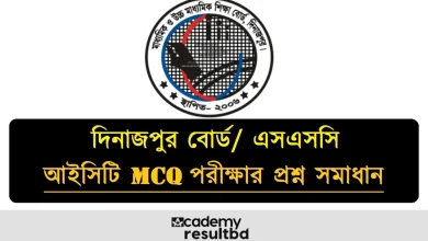 দিনাজপুর বোর্ড এসএসসি আইসিটি বহুনির্বাচনী প্রশ্ন সমাধান