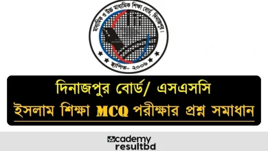 দিনাজপুর বোর্ড এসএসসি ইসলাম শিক্ষা পরীক্ষার প্রশ্ন সমাধান