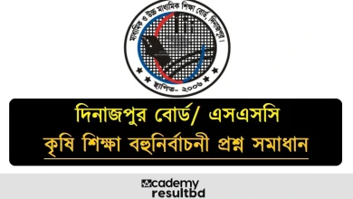 দিনাজপুর বোর্ড এসএসসি কৃষি শিক্ষা বহুনির্বাচনী প্রশ্ন সমাধান