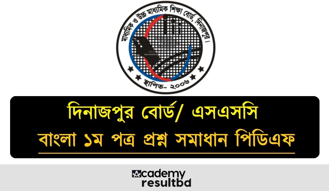 দিনাজপুর বোর্ড এসএসসি বাংলা ১ম পত্র MCQ প্রশ্ন সমাধান