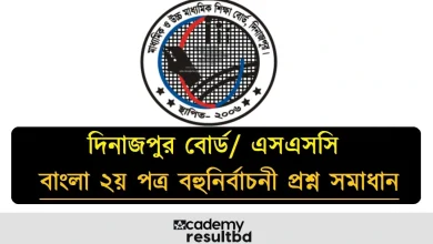 দিনাজপুর বোর্ড এসএসসি বাংলা ২য় পরীক্ষার পত্র প্রশ্ন সমাধান