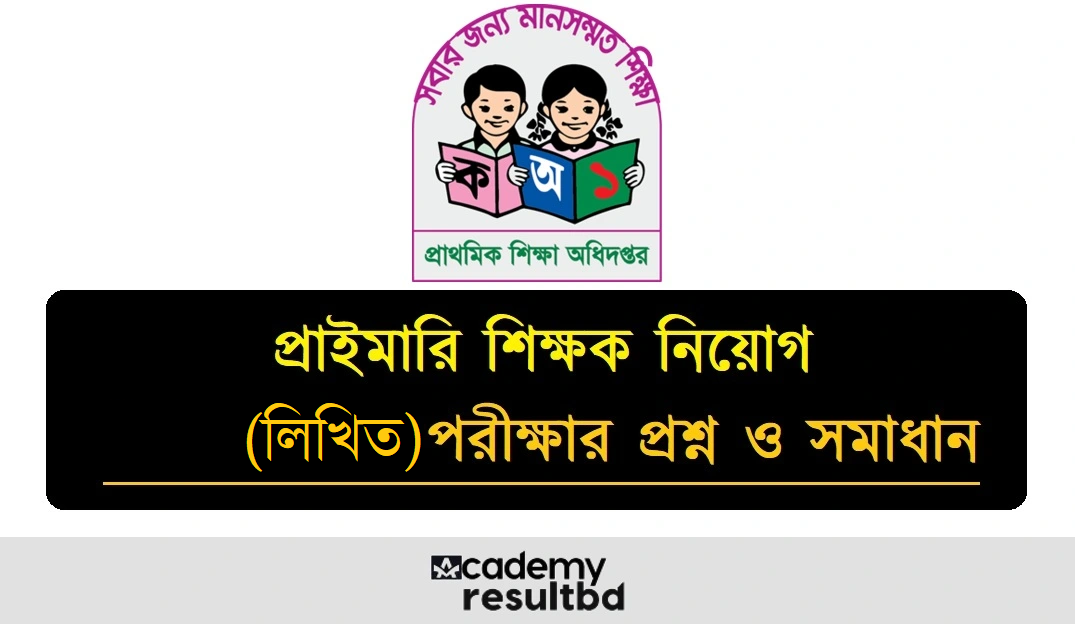 প্রাইমারি শিক্ষক নিয়োগ পরীক্ষার প্রশ্ন সমাধান