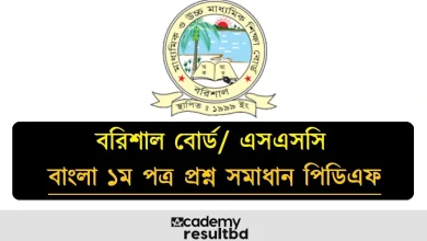 বরিশাল বোর্ড এসএসসি বাংলা ১ম পত্র প্রশ্ন সমাধান