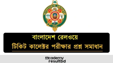 বাংলাদেশ রেলওয়ে টিকেট কালেক্টর নিয়োগ পরীক্ষার প্রশ্ন সমাধান