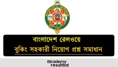 বাংলাদেশ রেলওয়ে বুকিং সহকারী পরীক্ষার প্রশ্ন সমাধান