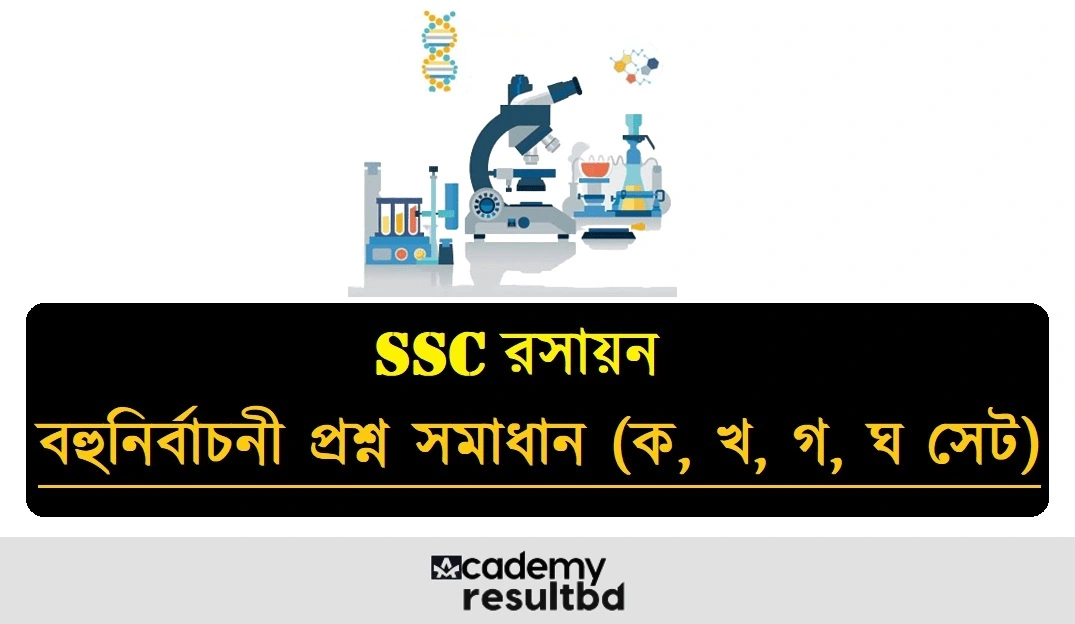 SSC রসায়ন MCQ বহুনির্বাচনী প্রশ্ন সমাধান