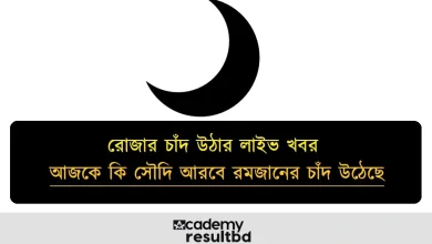 আজকে কি সৌদি আরবে রমজানের চাঁদ উঠেছে