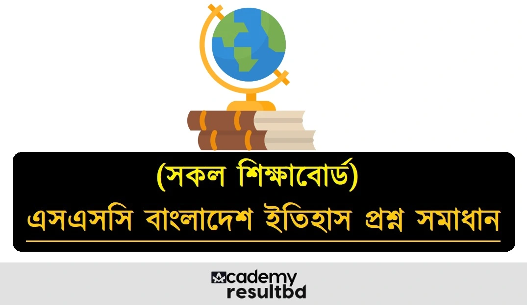 এসএসসি বাংলাদেশের ইতিহাস ও বিশ্বসভ্যতা পরীক্ষার প্রশ্ন সমাধান