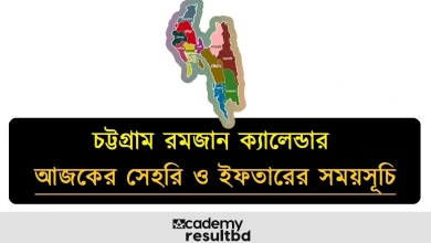 চট্টগ্রাম রমজান ক্যালেন্ডার