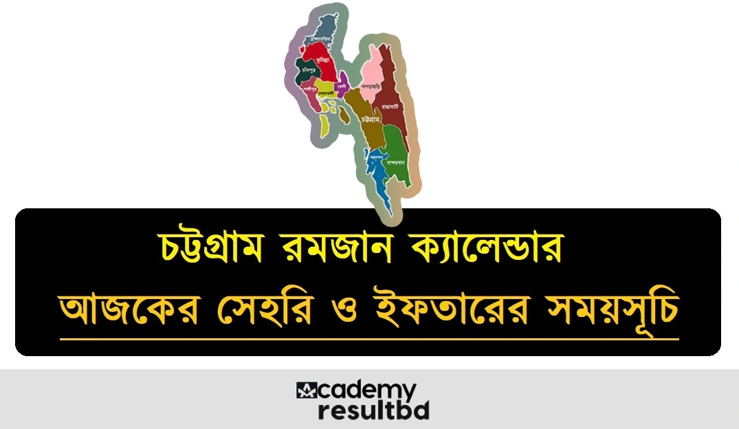 চট্টগ্রাম রমজান ক্যালেন্ডার