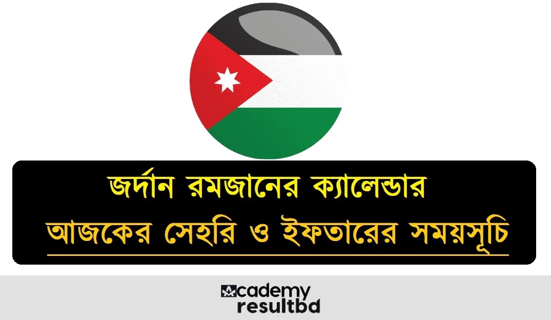 জর্দান রমজানের ক্যালেন্ডার আজকের সেহরি ও ইফতারের সময়সূচি