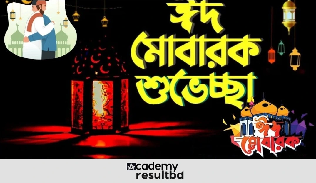 ঈদুল ফিতরের ক্ষুদে শুভেচ্ছা বার্তা